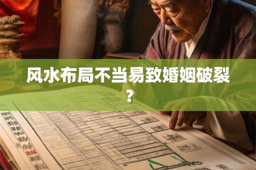风水布局不当易致婚姻破裂？
