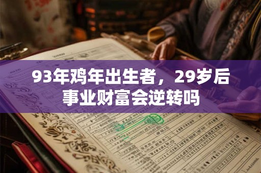 93年鸡年出生者，29岁后事业财富会逆转吗