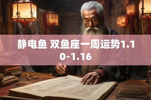 静电鱼 双鱼座一周运势1.10-1.16