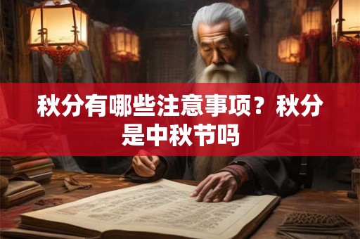 秋分有哪些注意事项？秋分是中秋节吗