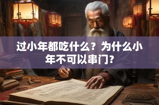 过小年都吃什么？为什么小年不可以串门？