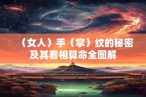 （女人）手（掌）纹的秘密及其看相算命全图解