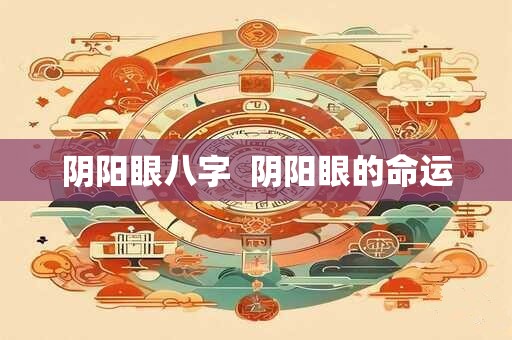 阴阳眼八字  阴阳眼的命运