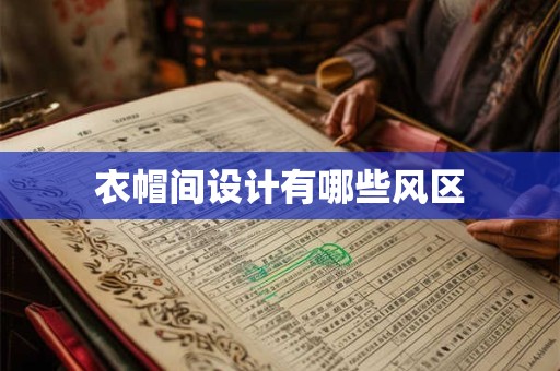 衣帽间设计有哪些风区