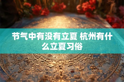 节气中有没有立夏 杭州有什么立夏习俗