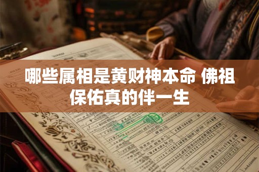 哪些属相是黄财神本命 佛祖保佑真的伴一生