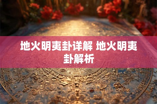 地火明夷卦详解 地火明夷卦解析