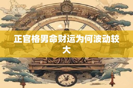 正官格男命财运为何波动较大