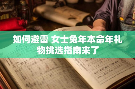 如何避雷 女士兔年本命年礼物挑选指南来了