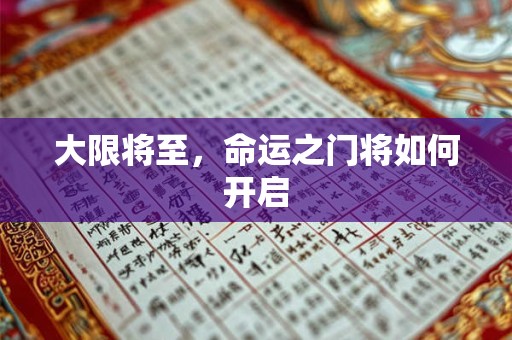 大限将至，命运之门将如何开启