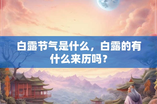 白露节气是什么，白露的有什么来历吗？