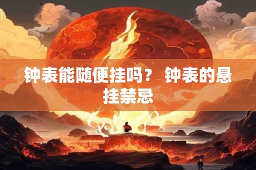 钟表能随便挂吗？ 钟表的悬挂禁忌