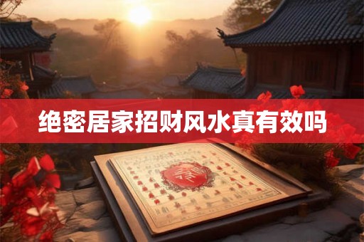 绝密居家招财风水真有效吗