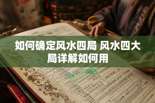 如何确定风水四局 风水四大局详解如何用