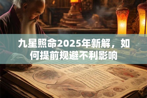 九星照命2025年新解，如何提前规避不利影响