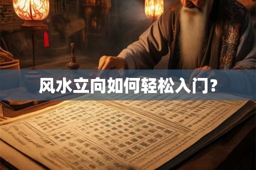 风水立向如何轻松入门？