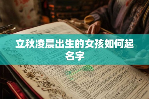 立秋凌晨出生的女孩如何起名字