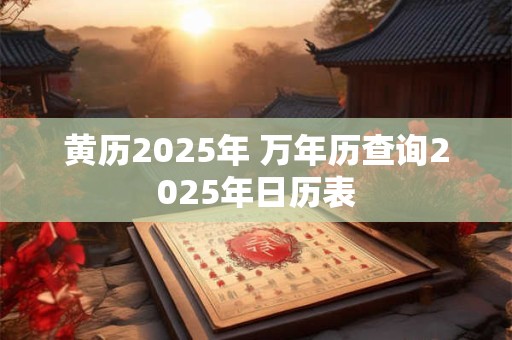 黄历2025年 万年历查询2025年日历表
