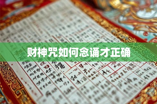 财神咒如何念诵才正确