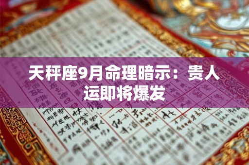 天秤座9月命理暗示：贵人运即将爆发