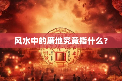 风水中的厝地究竟指什么？