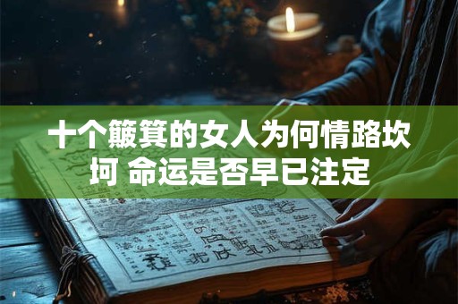 十个簸箕的女人为何情路坎坷 命运是否早已注定