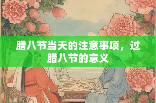 腊八节当天的注意事项，过腊八节的意义