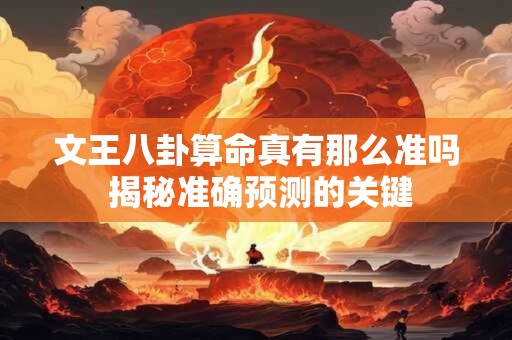 文王八卦算命真有那么准吗 揭秘准确预测的关键