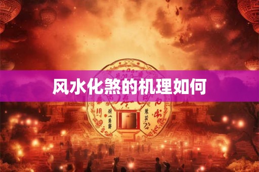 风水化煞的机理如何