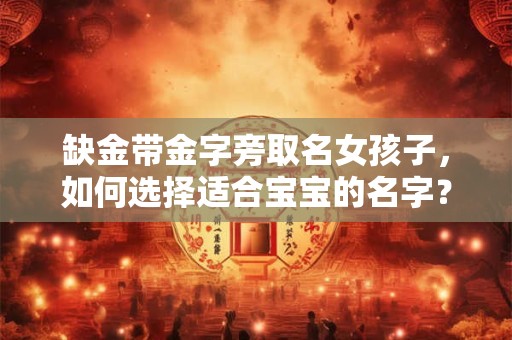 缺金带金字旁取名女孩子，如何选择适合宝宝的名字？