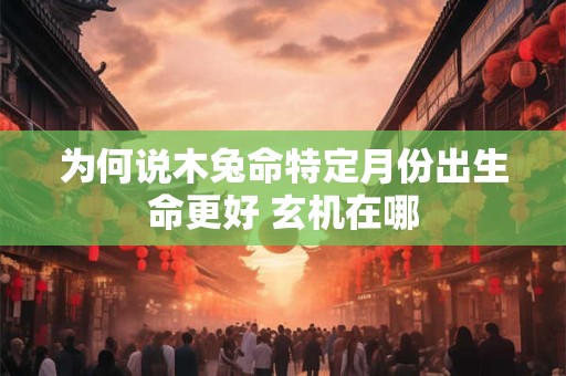 为何说木兔命特定月份出生命更好 玄机在哪