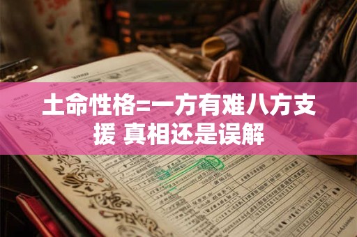 土命性格=一方有难八方支援 真相还是误解