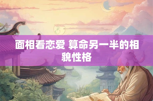 面相看恋爱 算命另一半的相貌性格