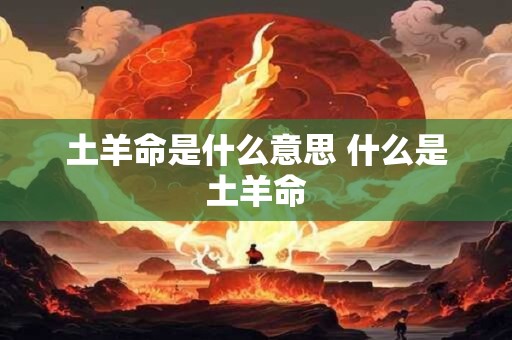 土羊命是什么意思 什么是土羊命