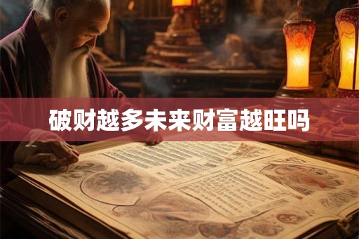 破财越多未来财富越旺吗