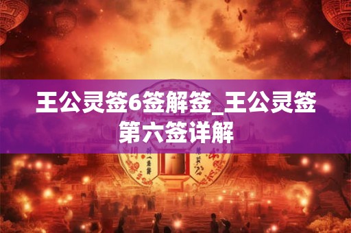 王公灵签6签解签_王公灵签第六签详解