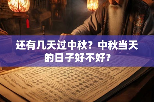还有几天过中秋？中秋当天的日子好不好？