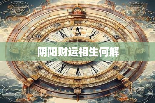 阴阳财运相生何解