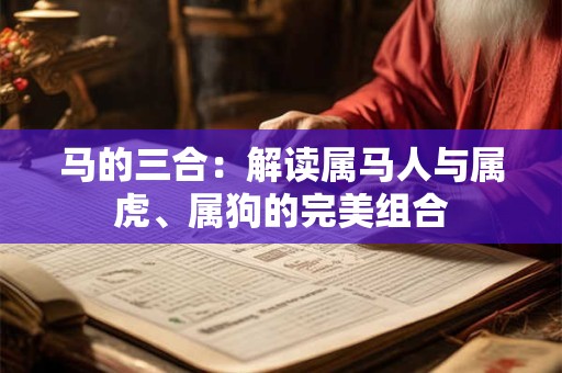 马的三合：解读属马人与属虎、属狗的完美组合