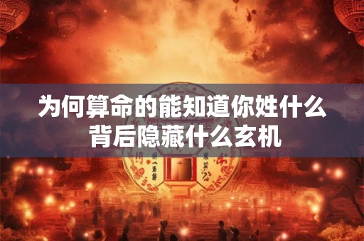 为何算命的能知道你姓什么 背后隐藏什么玄机