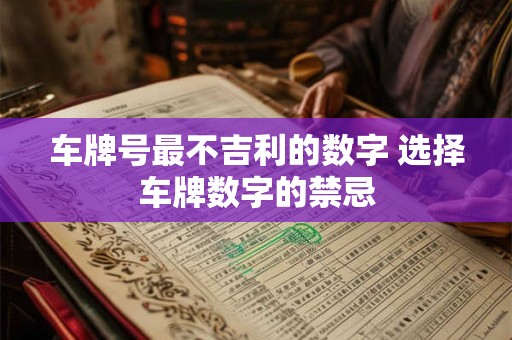 车牌号最不吉利的数字 选择车牌数字的禁忌