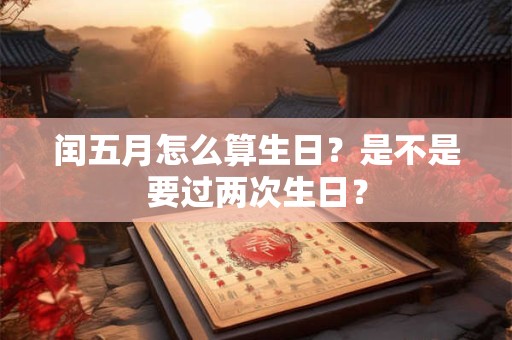 闰五月怎么算生日？是不是要过两次生日？