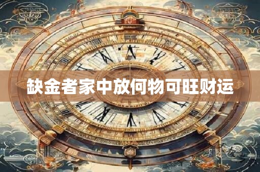缺金者家中放何物可旺财运
