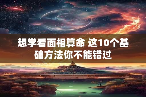 想学看面相算命 这10个基础方法你不能错过