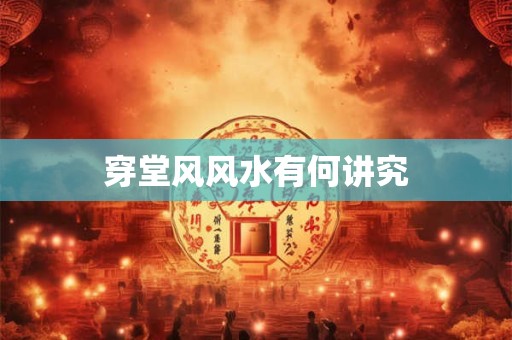 穿堂风风水有何讲究