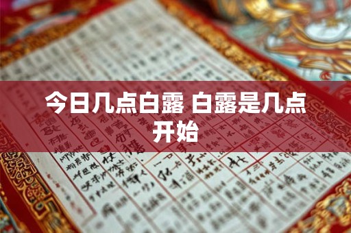 今日几点白露 白露是几点开始