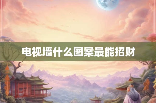 电视墙什么图案最能招财