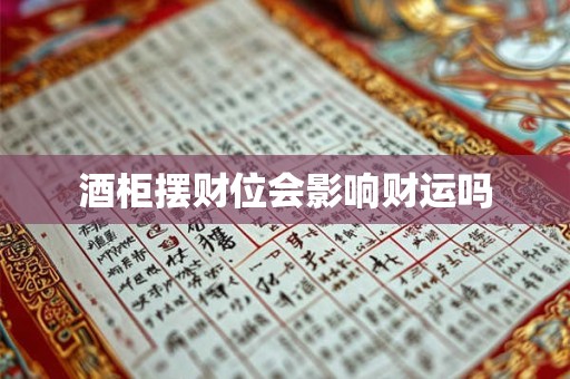 酒柜摆财位会影响财运吗