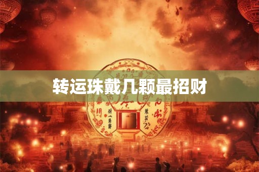转运珠戴几颗最招财