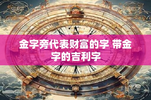 金字旁代表财富的字 带金字的吉利字